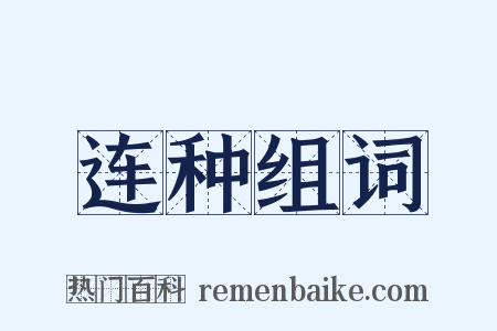 连种组词是什么意思的图片